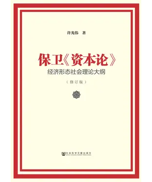 書封 保卫《资本论》：经济形态社会理论大纲（修订版）