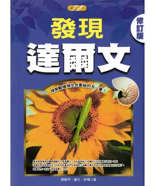 書封 發現達爾文：探索動植物生命奧秘的另一章！