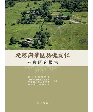書封 九寨沟景区历史文化：考察研究报告