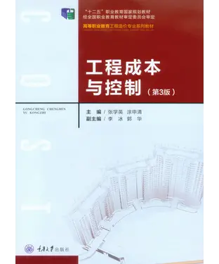 書封 工程成本与控制