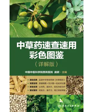 書封 中草药速查速用彩色图鉴（详解版）