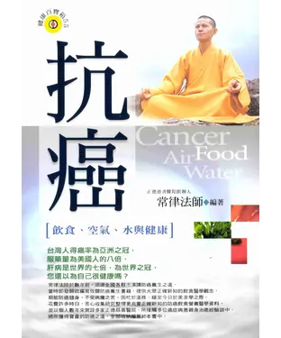 書封 抗癌《飲食空氣水與健康》