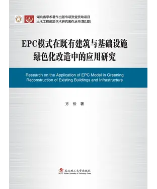 書封 EPC模式在既有建筑与基础设施绿色化改造中的应用研究