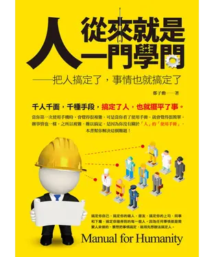 書封 「人」從來就是一門學問