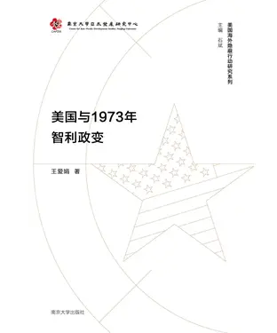 書封 美国与1973年智利政变