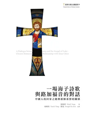書封 一場海子詩歌與路加福音的對話：中國人的回家之路與耶穌基督的關係