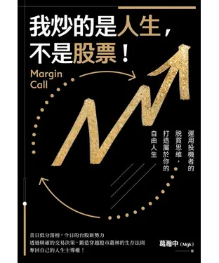 書封 我炒的是人生，不是股票！：運用投機者的脫貧思維，打造屬於你的自由人生