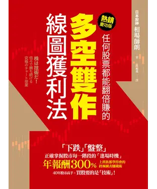 書封 任何股票都能翻倍賺的多空雙作線圖獲利法