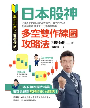 書封 股市小白也能看懂的「日本股神多空雙作線圖攻略法」