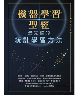 書封 機器學習聖經：最完整的統計學習方法