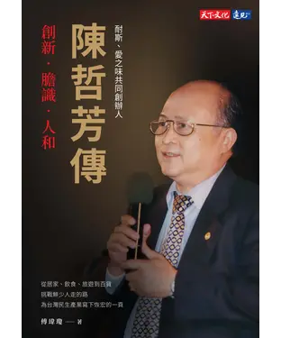 書封 耐斯、愛之味共同創辦人陳哲芳傳：創新．膽識．人和