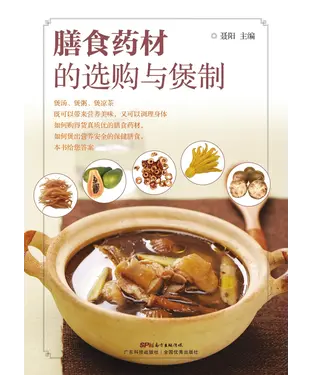 書封 膳食药材的选购与煲制
