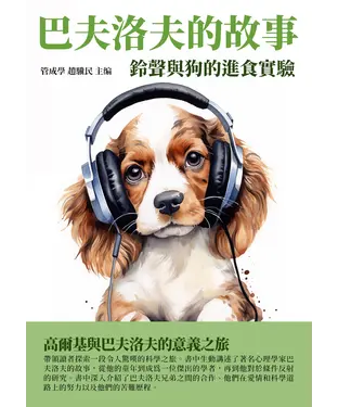 書封 巴夫洛夫的故事：鈴聲與狗的進食實驗