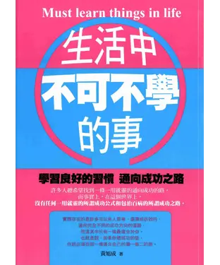書封 生活中不可不學的事