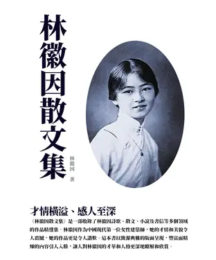 書封 林徽因散文集：才情橫溢、感人至深