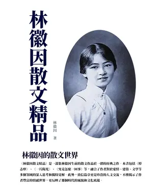 書封 林徽因散文精品：林徽因的散文世界