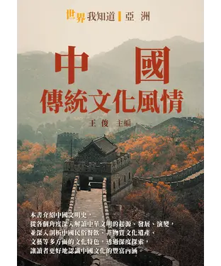 書封 中國：傳統文化風情