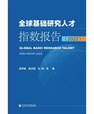 書封 全球基础研究人才指数报告（2022）