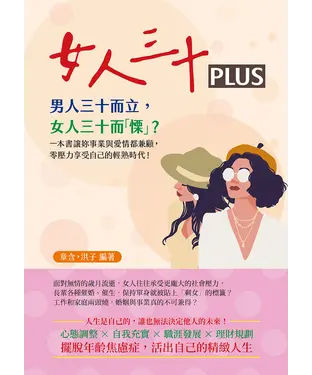 書封 女人三十PLUS：男人三十而立，女人三十而「慄」？一本書讓妳事業與愛情都兼顧，零壓力享受自己的輕熟時代！