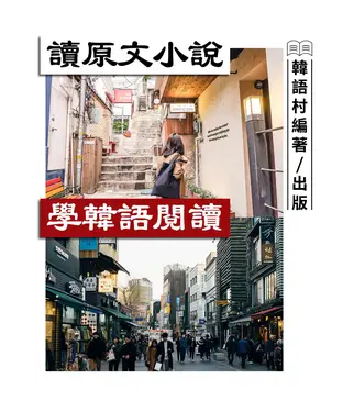 書封 讀韓語原文小說【有聲】