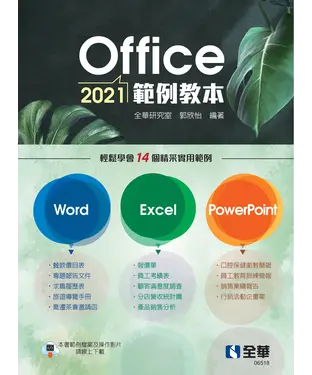 書封 Office 2021範例教本（含Word、Excel、PowerPoint）