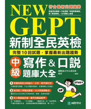 書封 NEW GEPT 新制全民英檢中級寫作&口說題庫大全：10回試題完全掌握最新內容與趨勢!！