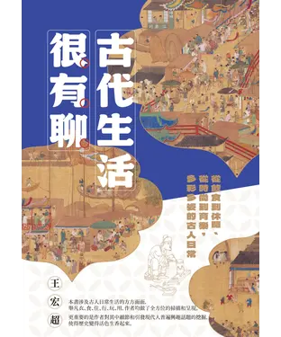 書封 古代生活很有聊：從飲食到休閒、從時尚到育樂，多彩多姿的古人日常