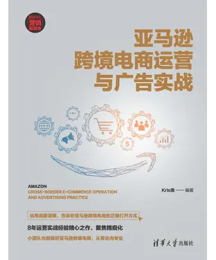 書封 亚马逊跨境电商运营与广告实战