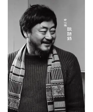 書封 俞心樵談話錄