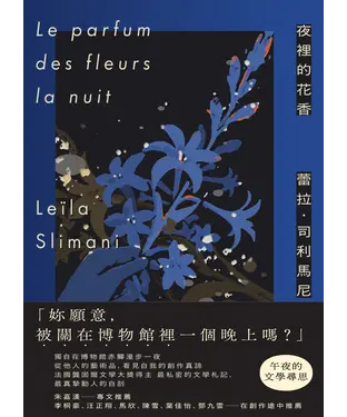 書封 夜裡的花香：我在博物館漫遊一晚的所見所思