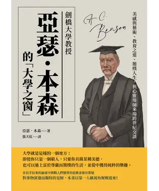 書封 劍橋大學教授亞瑟‧本森的「大學之窗」：美感與藝術、教育之道、簡樸人生，與心靈導師來場跨世紀交談