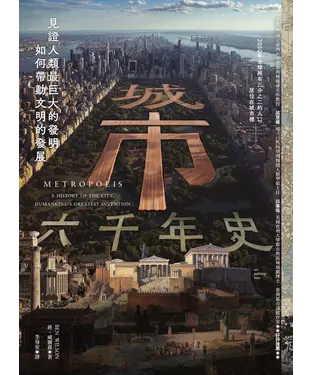 書封 城市六千年史：見證人類最巨大的發明如何帶動文明的發展