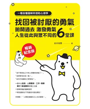 書封 一看就懂圖解阿德勒心理學：找回被討厭的勇氣：拋開過去，激發勇氣，人生從此與眾不同的6堂課
