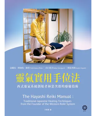 書封 靈氣實用手位法：西式靈氣系統創始者林忠次郎的療癒技術