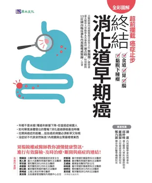 書封 【全彩圖解】超前攔截，癌症止步，終結消化道早期癌：食道／胃／腸／黏膜下腫瘤