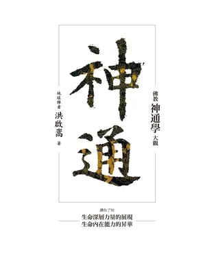 書封 神通：佛教神通學大觀