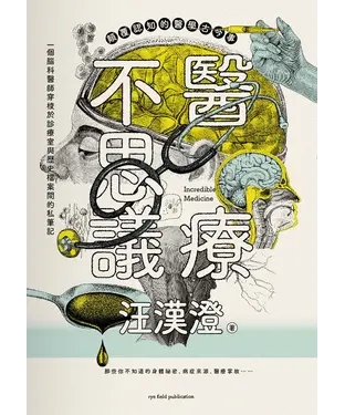書封 醫療不思議：顛覆認知的醫學古今事，一個腦科醫師穿梭於診療室與歷史檔案間的私筆記，那些你不知道的身體祕密、病症來源、醫療掌故……