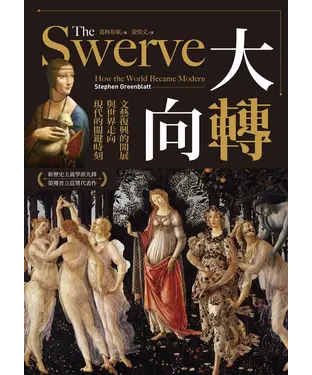 書封 大轉向：文藝復興的開展與世界走向現代的關鍵時刻