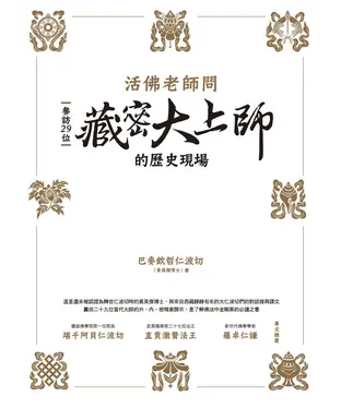 書封 活佛老師問：參訪29位藏密大上師的歷史現場