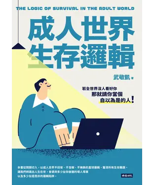 書封 成人世界生存邏輯
