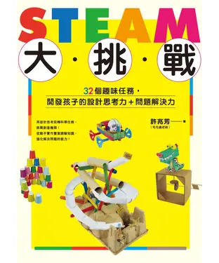 書封 STEAM大挑戰：32個趣味任務，開發孩子的設計思考力＋問題解決力