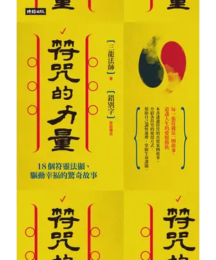 書封 符咒的力量：18個符靈法顯、驅動幸福的驚奇故事