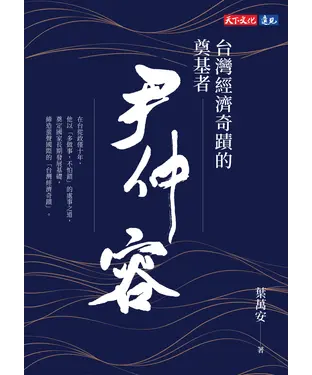 書封 台灣經濟奇蹟的奠基者：尹仲容