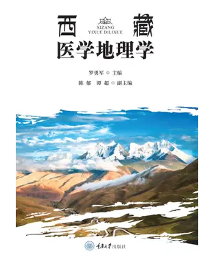 書封 西藏医学地理学