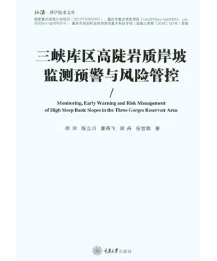 書封 三峡库区高陡岩质岸坡监测预警与风险管控