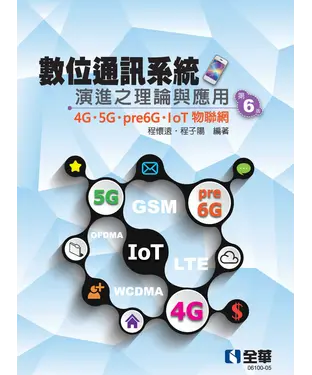 書封 數位通訊系統演進之理論與應用：4G/5G/pre6G/IoT物聯網