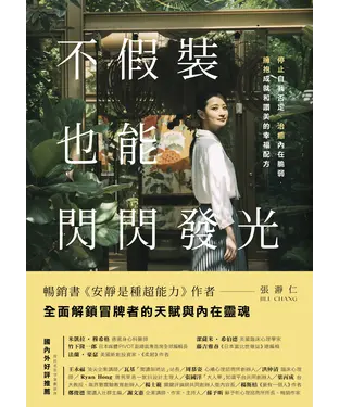 書封 不假裝，也能閃閃發光：停止自我否定、治癒內在脆弱，擁抱成就和讚美的幸福配方