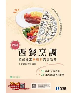 書封 丙級西餐烹調技能檢定學術科完全攻略