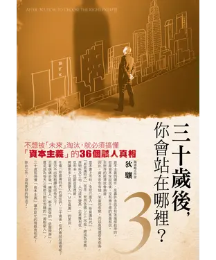 書封 三十歲後，你會站在哪裡？3：不想被「未來」淘汰，就必須搞懂「資本主義」的36個駭人真相