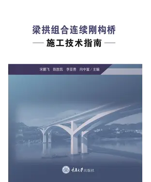 書封 梁拱组合连续刚构桥施工技术指南